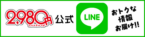 2980円 LINE
