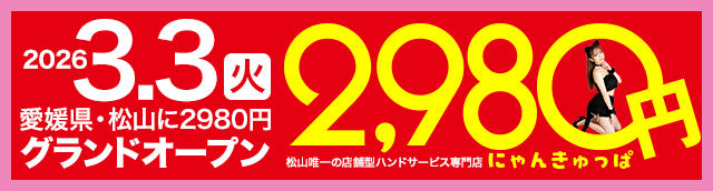 松山2980円OPEN!